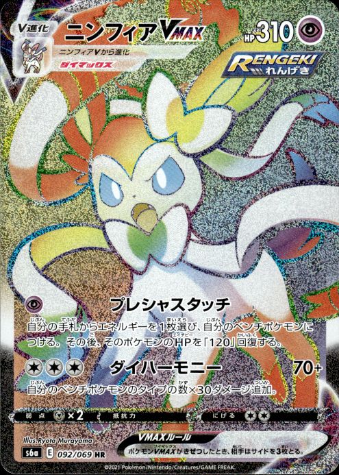 Pokemon Sylveon VMAX 092/069 Eevee Heroes Hyper Rare Japanese Near Mint