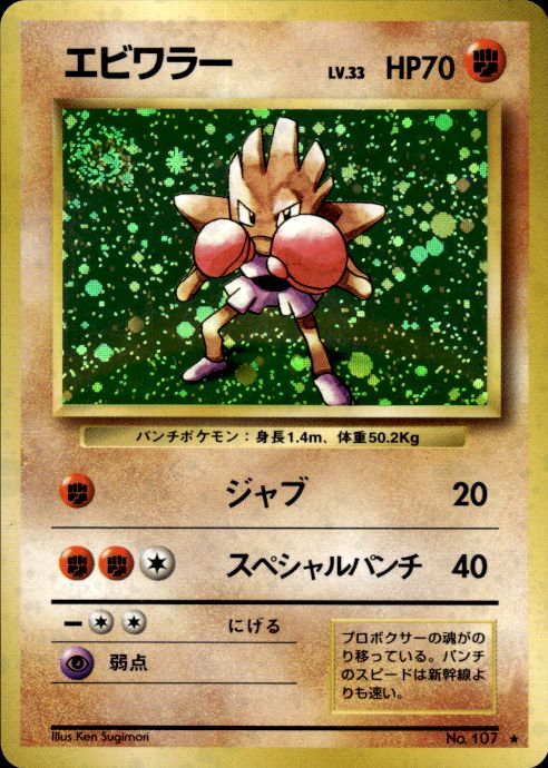 Pokemon Hitmonchan NO. 107 Base Set Holo Rare Japanese Lightly Played
