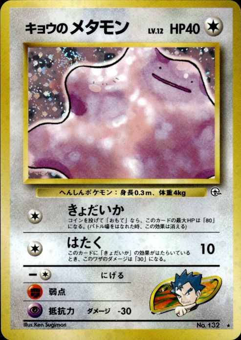 Pokemon Koga's Ditto NO. 132 Gym Challenge Holo Rare Japanese Near Mint
