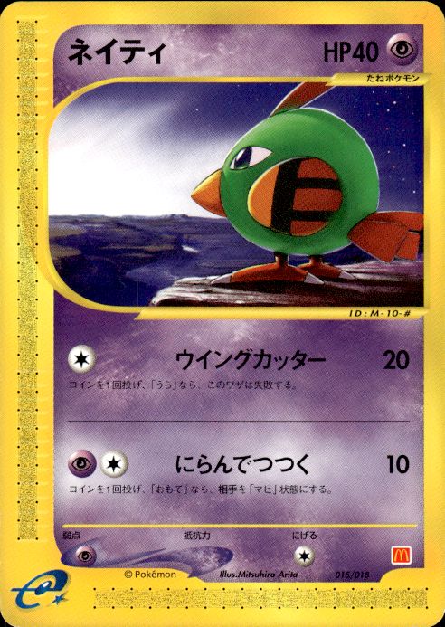 Pokemon Natu 015/018 Mcdonald's E Pack Promo Japanese Near Mint