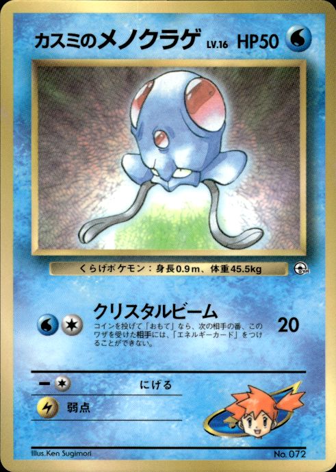 Pokemon Misty's Tentacool NO. 072 Corocoro Comics Glossy Promo Japanese LP