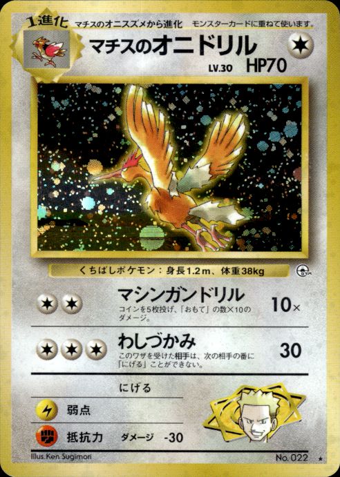 Pokemon Lt. Surge's Fearow NO. 022 Gym Heroes Holo Rare Japanese Lightly Played