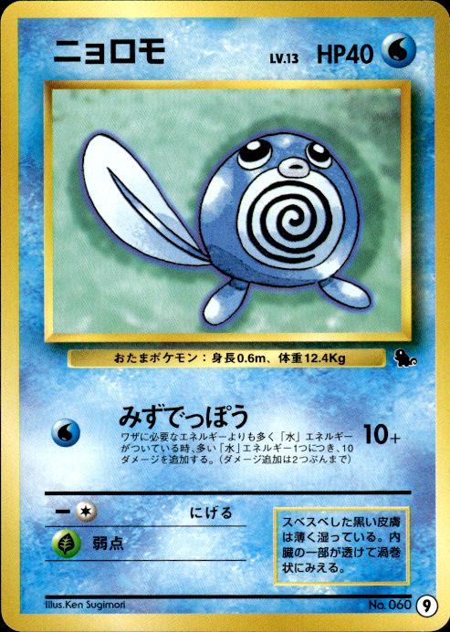 Pokemon Poliwag NO. 060 Squirtle Deck 9 Japanese Near Mint