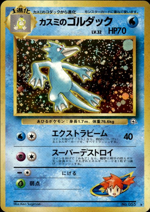 Pokemon Misty's Golduck NO. 055 Gym Heroes Holo Rare Japanese Near Mint