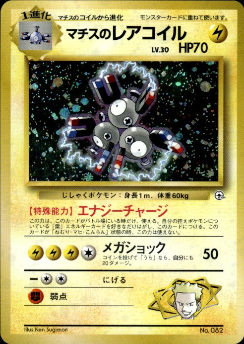 Pokemon Lt. Surge's Magneton NO. 082 Gym Heroes Holo Rare Japanese Near Mint