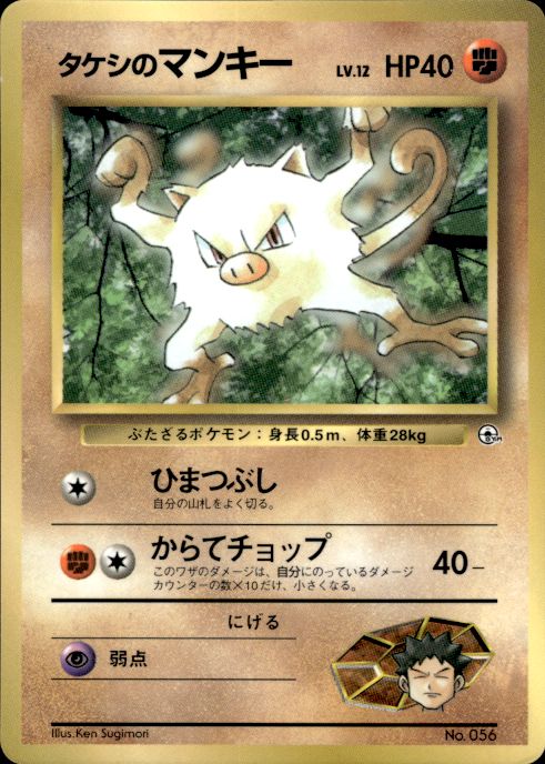Pokemon Brock's Mankey NO. 056 Corocoro Comics Glossy Promo Japanese LP