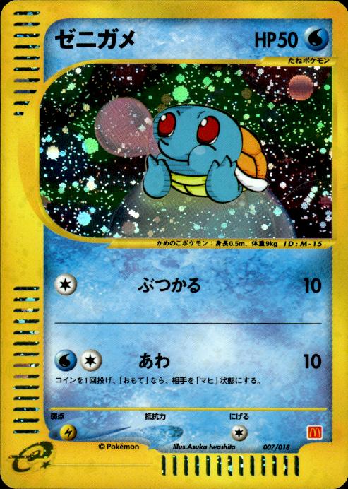 Pokemon Squirtle 007/018 Mcdonald's E Pack Holo Promo Japanese Lightly Played